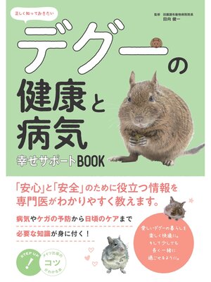 cover image of 正しく知っておきたい デグーの健康と病気 幸せサポートBOOK